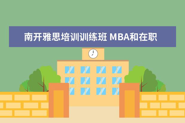 南开雅思培训训练班 MBA和在职研究生有什么区别