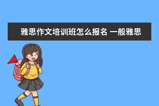 雅思作文培训班怎么报名 一般雅思培训需要多久?