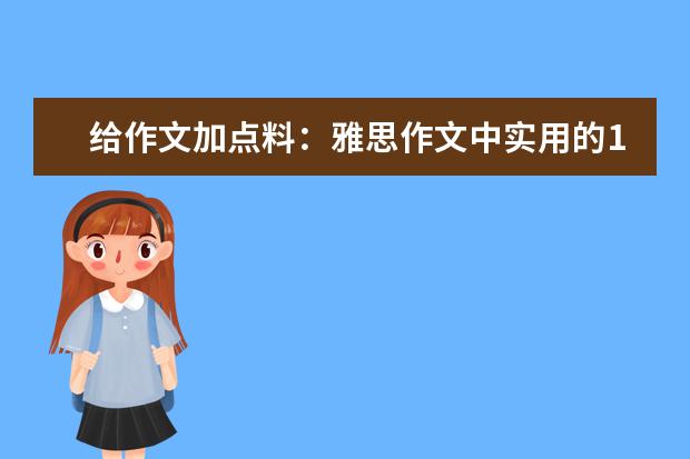 给作文加点料:雅思作文中实用的12则高分谚语 雅思作文写作法则概况
