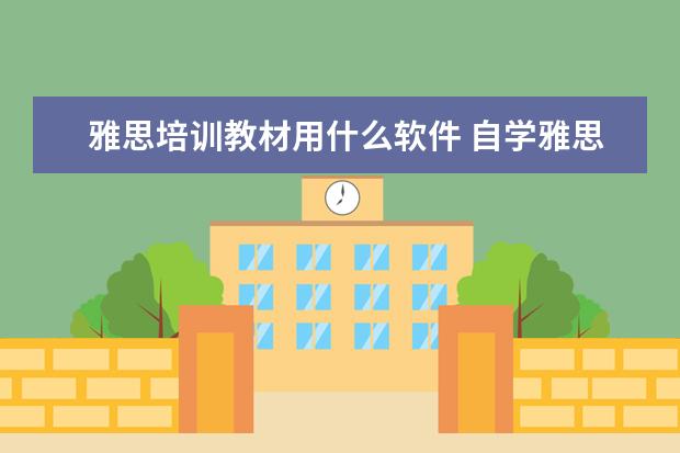 雅思培训教材用什么软件 自学雅思用什么教材最好?