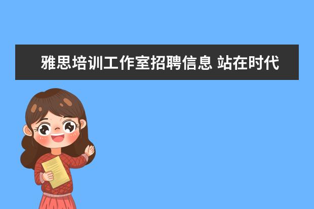 雅思培训工作室招聘信息 站在时代风口,思考沭阳教育
