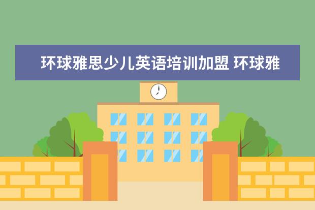 环球雅思少儿英语培训加盟 环球雅思费用培训学校