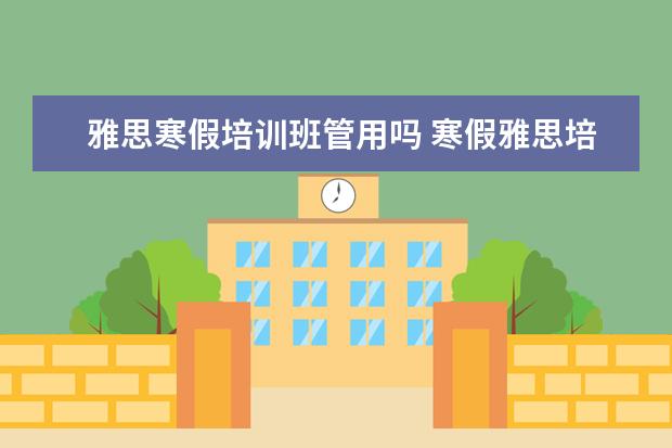 雅思寒假培训班管用吗 寒假雅思培训哪家好
