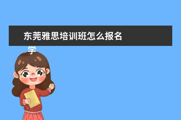 东莞雅思培训班怎么报名 
  学历提升机构靠谱有正规办学机构、教学资源丰富等。