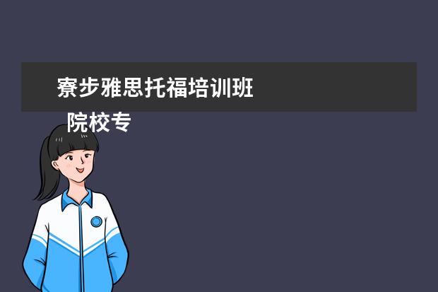 寮步雅思托福培训班
院校专业:
<br/>