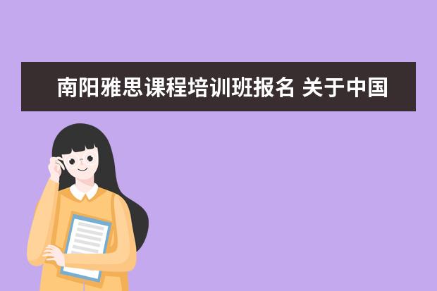 南阳雅思课程培训班报名 关于中国传媒大学艺术招生的问题