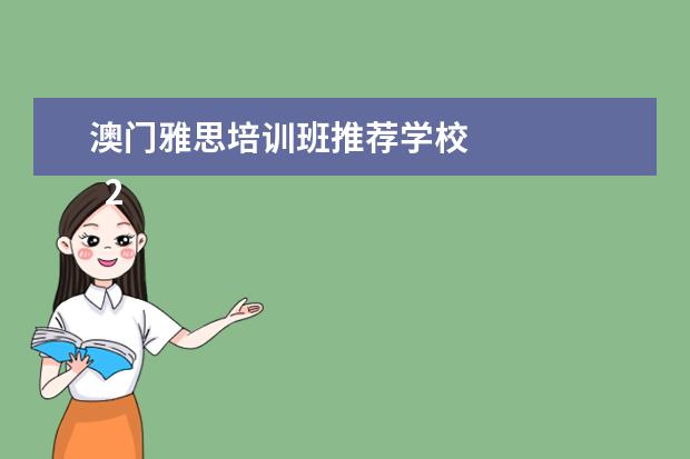 澳门雅思培训班推荐学校
2、公务员岗位需要雅思、托福成绩