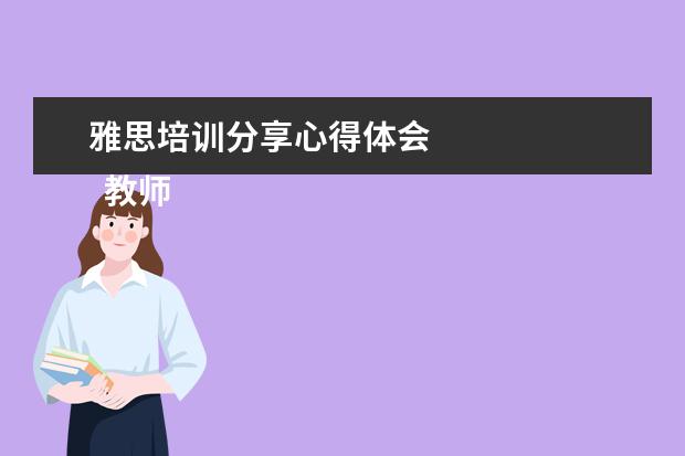 雅思培训分享心得体会
教师教学学年工作总结 篇2