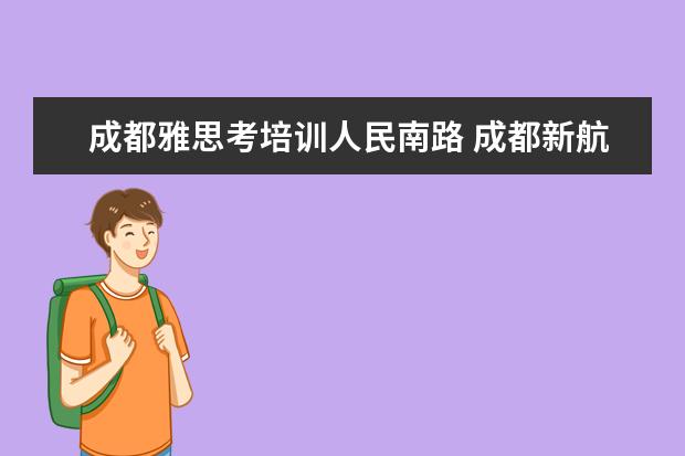 成都雅思考培训人民南路 成都新航道雅思培训地址