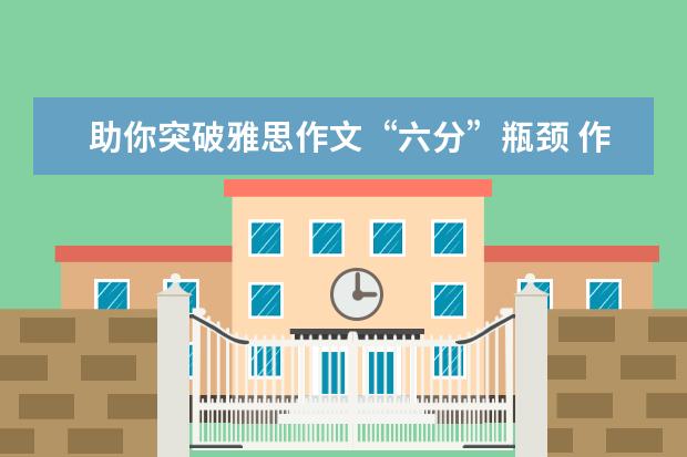 助你突破雅思作文“六分”瓶颈 作文并不是讲道理