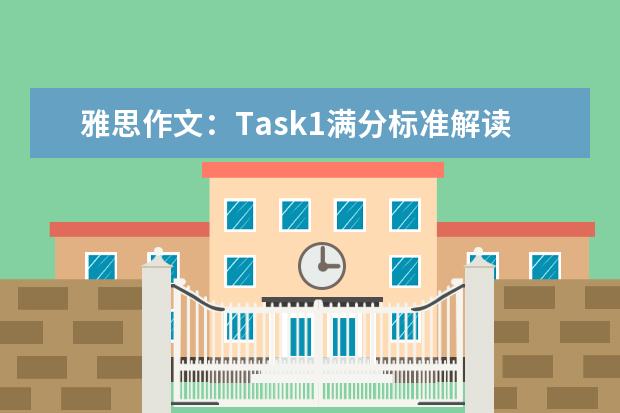 雅思作文:Task1满分标准解读 雅思作文找观点的几点常用原则(下)