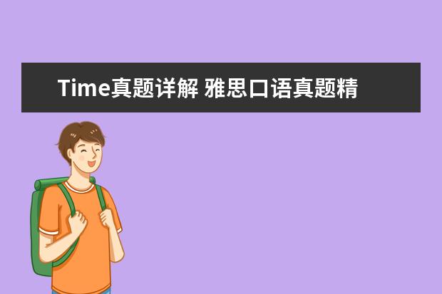 Time真题详解 雅思口语真题精讲分析：Name
