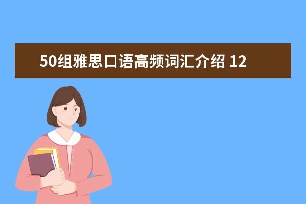50组雅思口语高频词汇介绍 12月雅思口语答案参考：保护环境的人