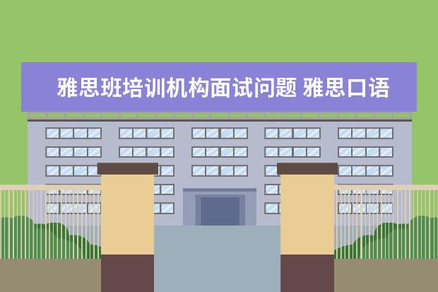 雅思班培训机构面试问题 雅思口语考试要面试吗?