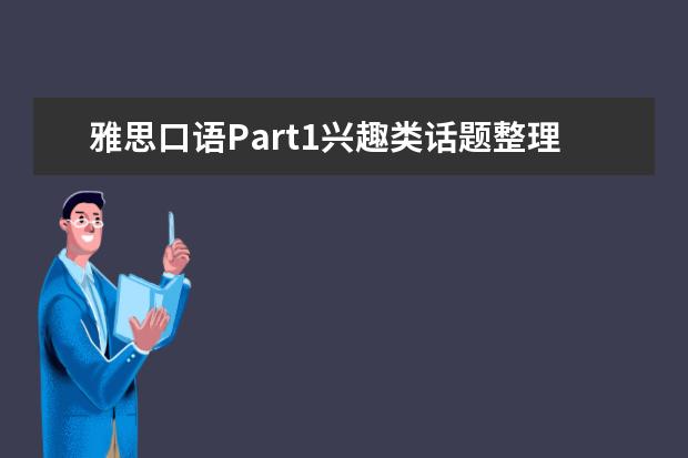 雅思口语Part1兴趣类话题整理 12月雅思口语新题part2范文：上网找资料