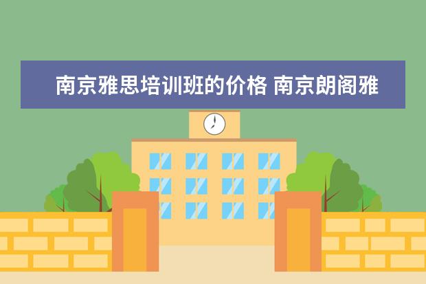 南京雅思培训班的价格 南京朗阁雅思培训班要多少钱?现在有优惠吗? - 百度...