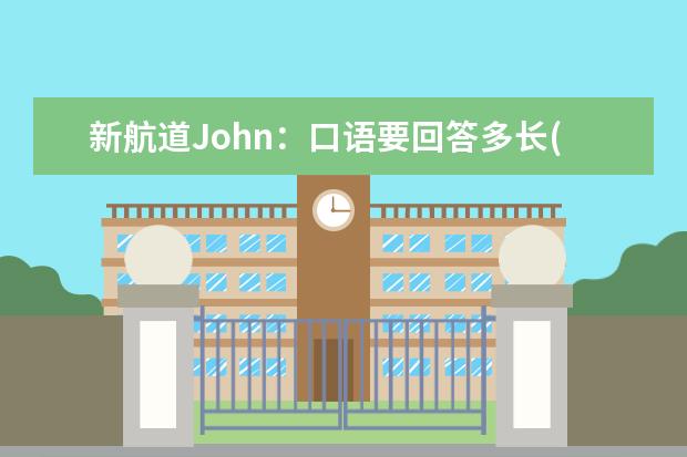 新航道John：口语要回答多长(上) 提高口语水平、能要求考官换题吗