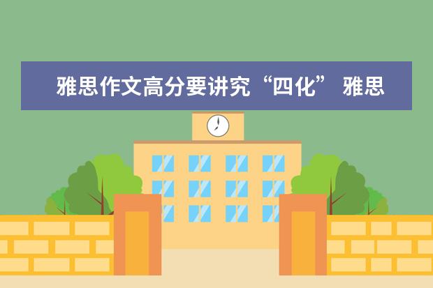 雅思作文高分要讲究“四化” 雅思作文修改一例:现代技术对人的影响