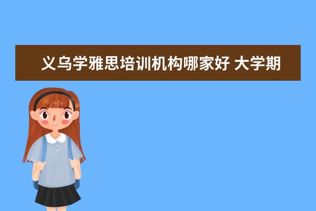 义乌学雅思培训机构哪家好 大学期间如果不过英语四六级会怎样?