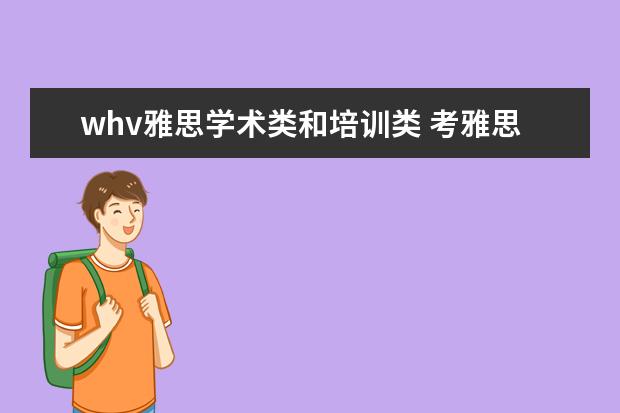 whv雅思学术类和培训类 考雅思大概需要多久?