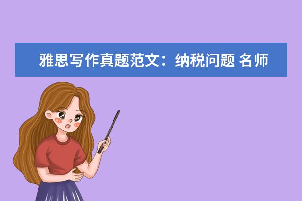 雅思写作真题范文：纳税问题 名师解析:雅思写作真题思路