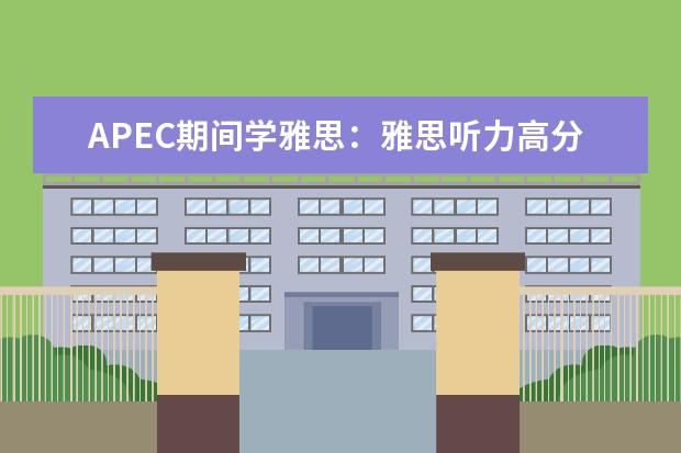 APEC期间学雅思:雅思听力高分突破 雅思听力和雅思口语的备考方法