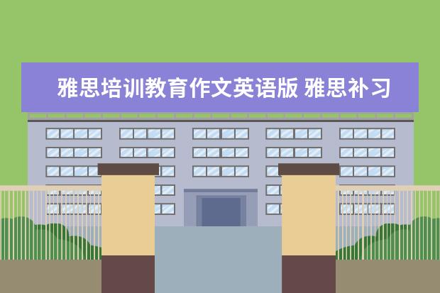 雅思培训教育作文英语版 雅思补习班真的有用吗?