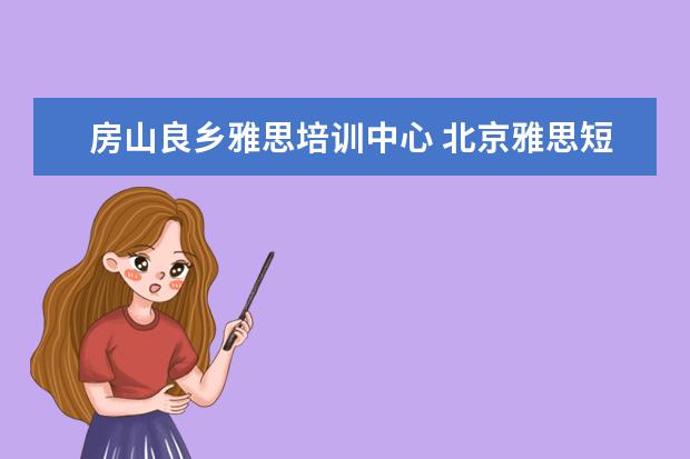 房山良乡雅思培训中心 北京雅思短期培训班哪里好