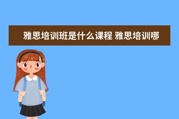 雅思培训班是什么课程 雅思培训哪些课程?