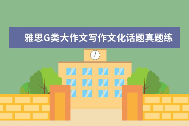 雅思G类大作文写作文化话题真题练习及范文 12月13日写作真题和范文
