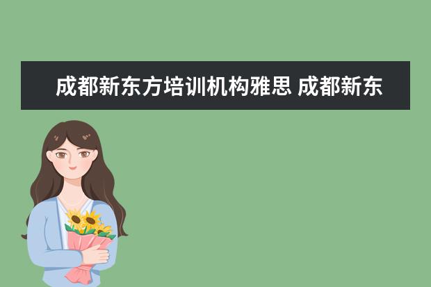 成都新东方培训机构雅思 成都新东方英语培训学校怎么样