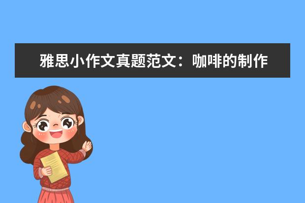 雅思小作文真题范文：咖啡的制作 G类作文真题V76