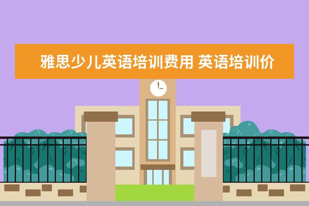 雅思少儿英语培训费用 英语培训价格一般是多少?