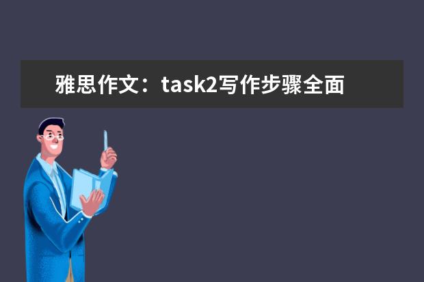 雅思作文：task2写作步骤全面分析指导 A类雅思作文心得