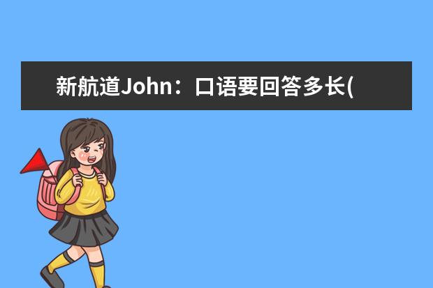 新航道John:口语要回答多长(上) 写作与口语7分实用方法