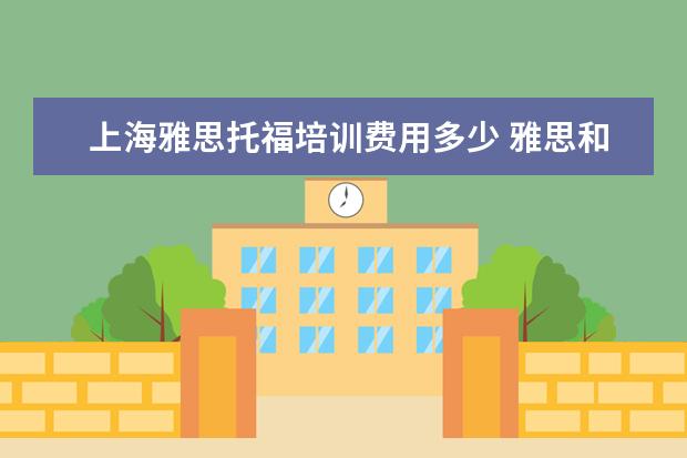 上海雅思托福培训费用多少 雅思和托福费用
