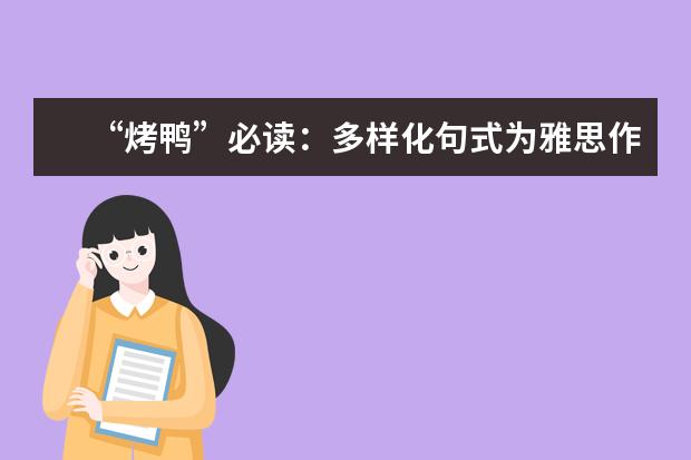 “烤鸭”必读:多样化句式为雅思作文加分 雅思作文全面解析