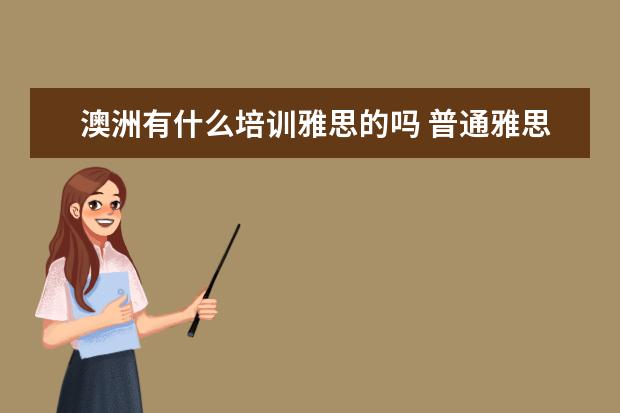 澳洲有什么培训雅思的吗 普通雅思可以上澳洲的语言班吗