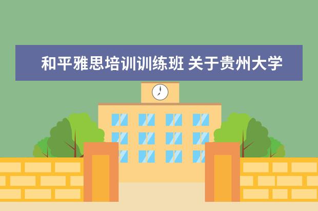 和平雅思培训训练班 关于贵州大学学士学位的授予条件,急!