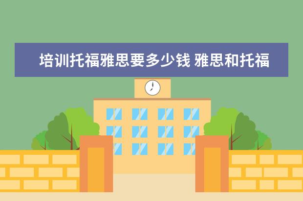 培训托福雅思要多少钱 雅思和托福考试费用分别是多少