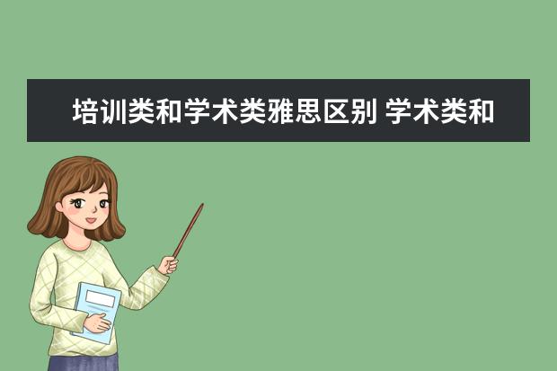 培训类和学术类雅思区别 学术类和培训类雅思有什么区别