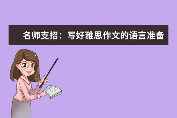 名师支招:写好雅思作文的语言准备过程 雅思作文如何得高分