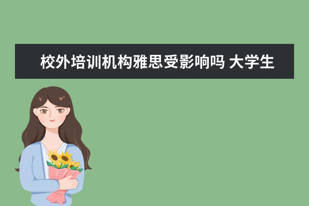 校外培训机构雅思受影响吗 大学生可以补课吗