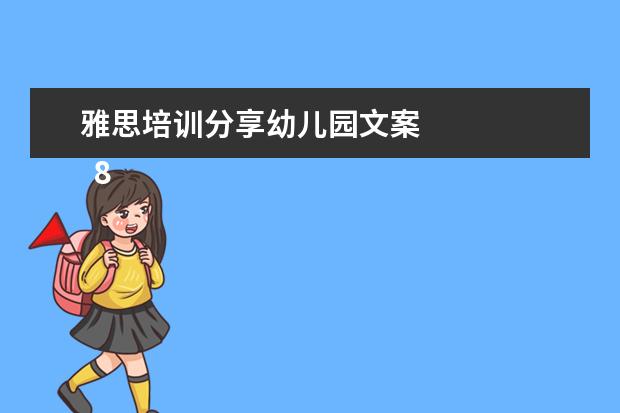 雅思培训分享幼儿园文案
8.提供双录取方式