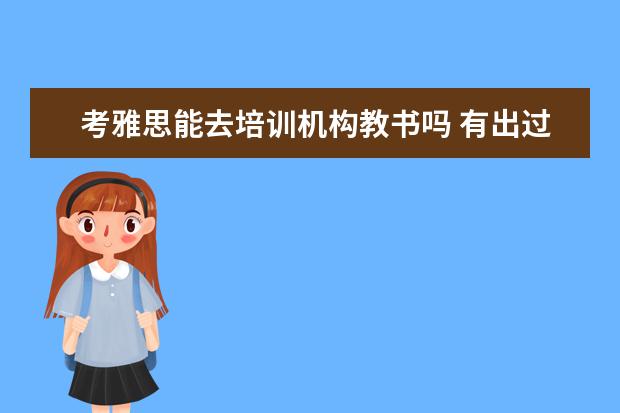 考雅思能去培训机构教书吗 有出过国,如果我雅思考了8分,能当雅思老师吗 - 百度...