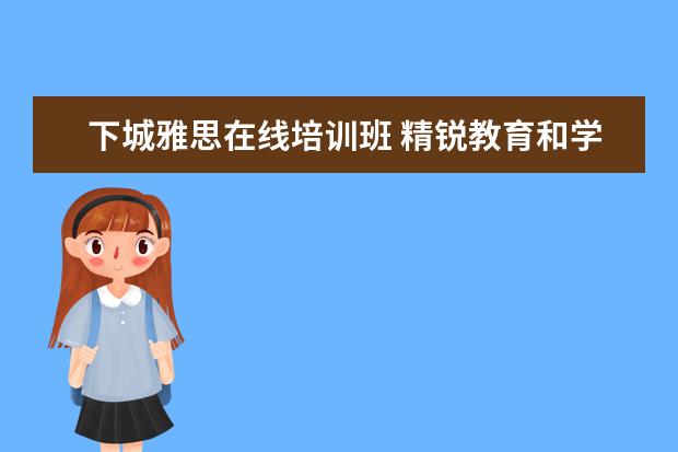 下城雅思在线培训班 精锐教育和学而思哪个机构好点?