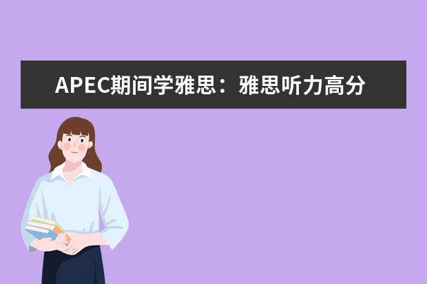 APEC期间学雅思：雅思听力高分突破 巧用剑桥听力练口语系列之描述地点题