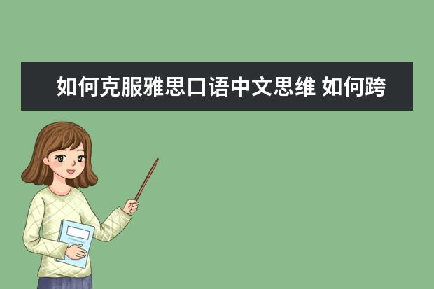 如何克服雅思口语中文思维 如何跨过雅思口语复习的两大障碍