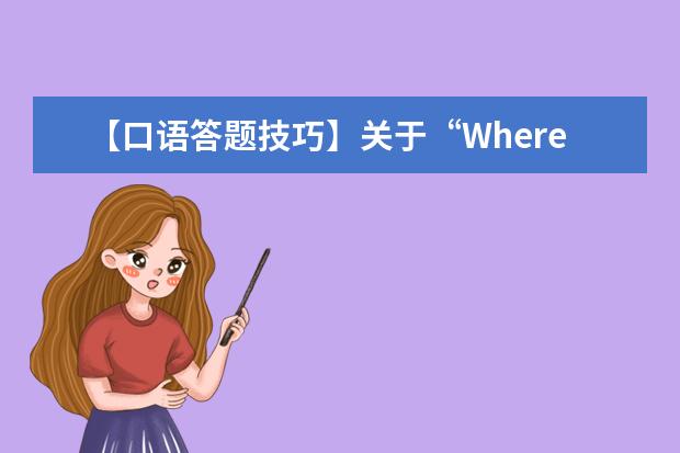 【口语答题技巧】关于“Where Change