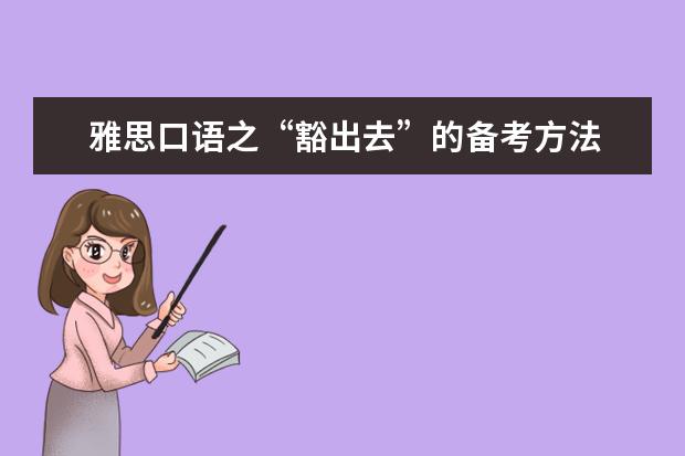 雅思口语之“豁出去”的备考方法 提高雅思口语水平的两个训练阶段